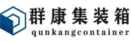 梁溪集装箱 - 梁溪二手集装箱 - 梁溪海运集装箱 - 群康集装箱服务有限公司